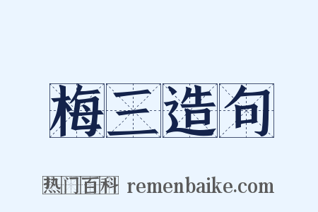 梅三造句是什么意思的图片